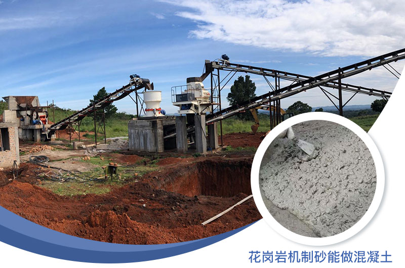 花崗巖制出的沙怎么樣？花崗巖機(jī)制砂能做混凝土嗎？