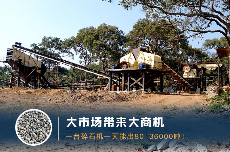 一臺(tái)碎石機(jī)一天能出多少量？多少錢一臺(tái)？