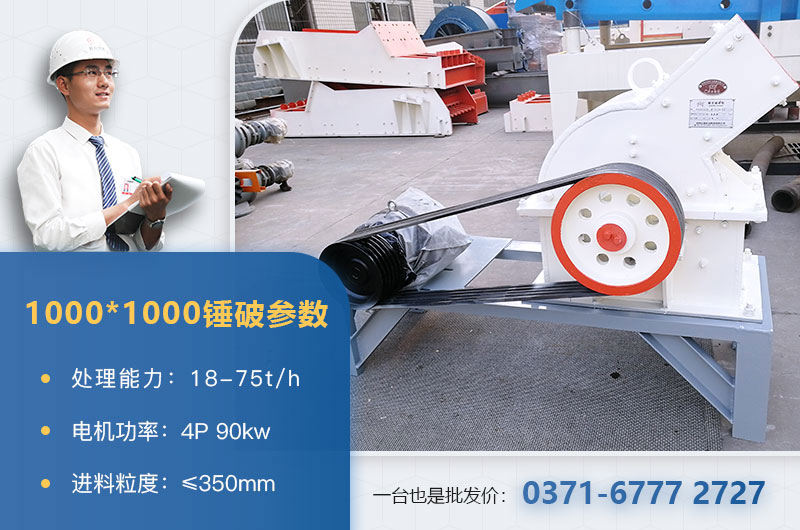 1000×1000錘式破碎機產(chǎn)量多少？參數(shù)介紹