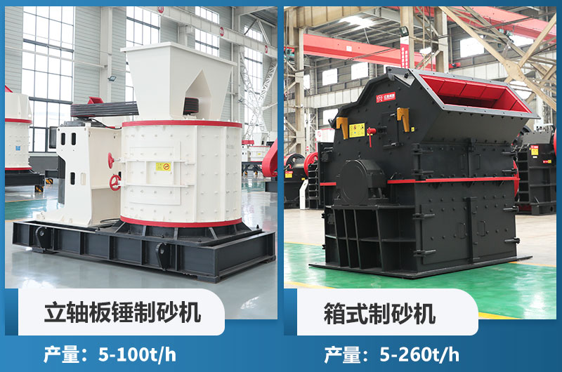 立軸板錘制砂機和箱式制砂機哪個好用？