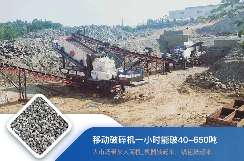 移動破碎機一小時能破多少噸？價格多少錢一臺？
