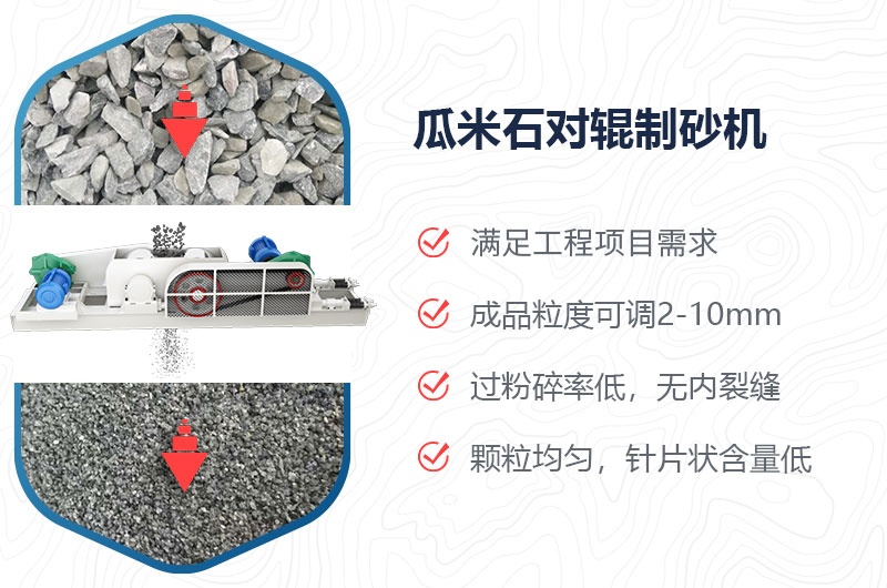 瓜米石對輥制砂機制砂效果好嗎？價格多少？