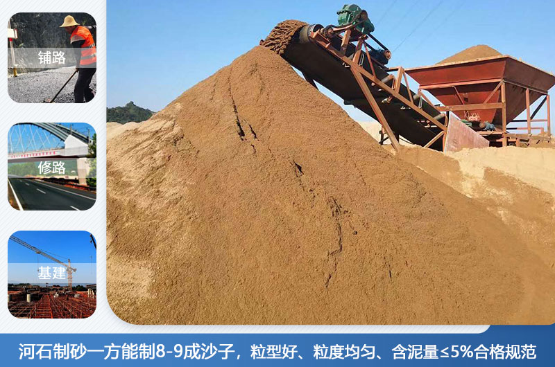 河石制砂一方能制幾成？河石制砂機(jī)設(shè)備有哪些？
