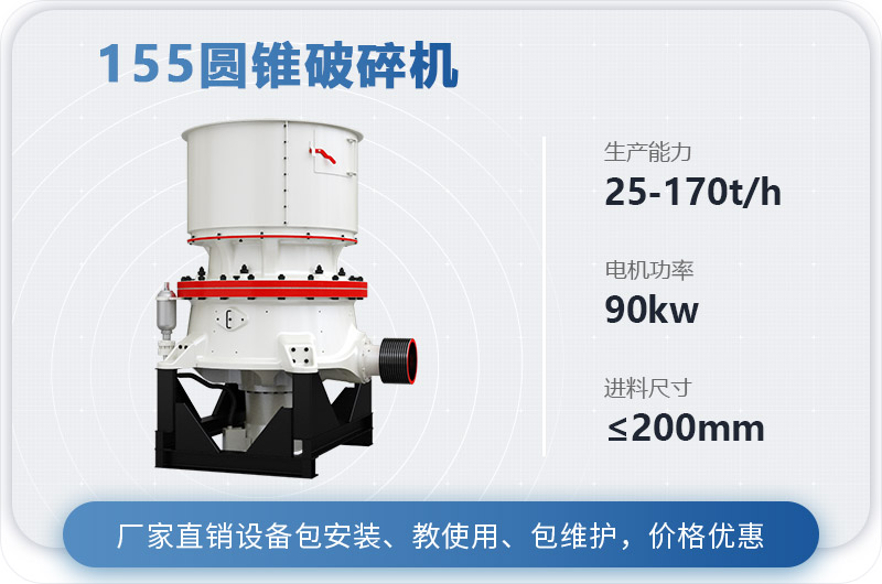155圓錐破碎機(jī)時產(chǎn)多少噸？多少錢？（附技術(shù)參數(shù)）
