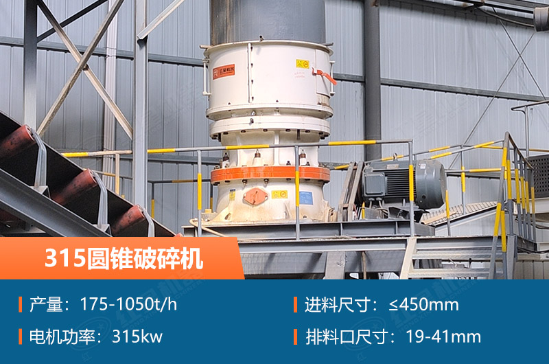 315圓錐破碎機參數(shù)及價格_配多大的制砂機合適？