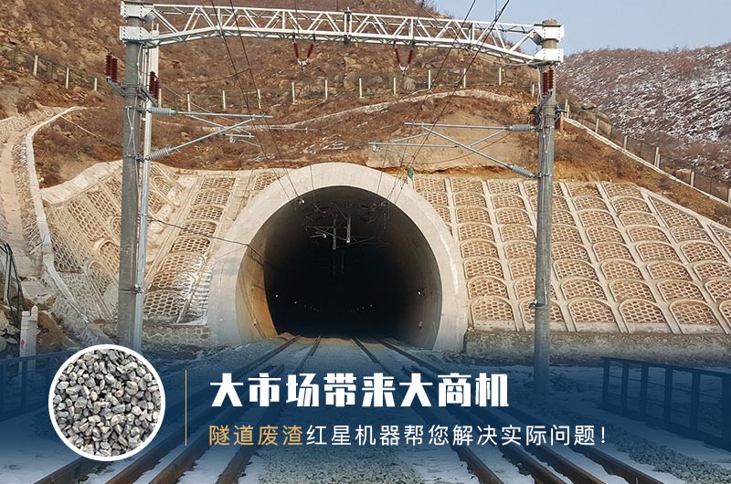 隧道碎石機(jī)及加工方案_隧道洞渣、石渣巧利用！