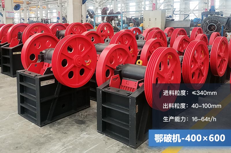 400×600鄂破機產(chǎn)量多少？有多大的電機？附參數(shù)
