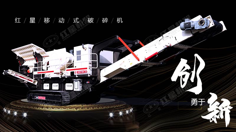 沖破束縛，勇于創(chuàng)新，紅星移動式破碎機帶您領略碎石新體驗