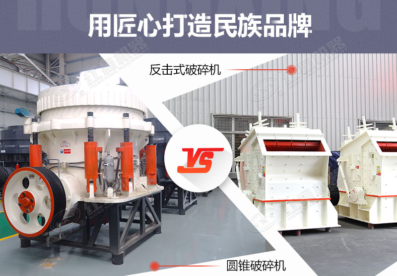 反擊破與圓錐破有什么區(qū)別，針對鵝卵石破碎哪個好？