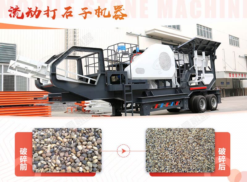鵝卵石能打石子嗎？用流動打石子機器妥妥的