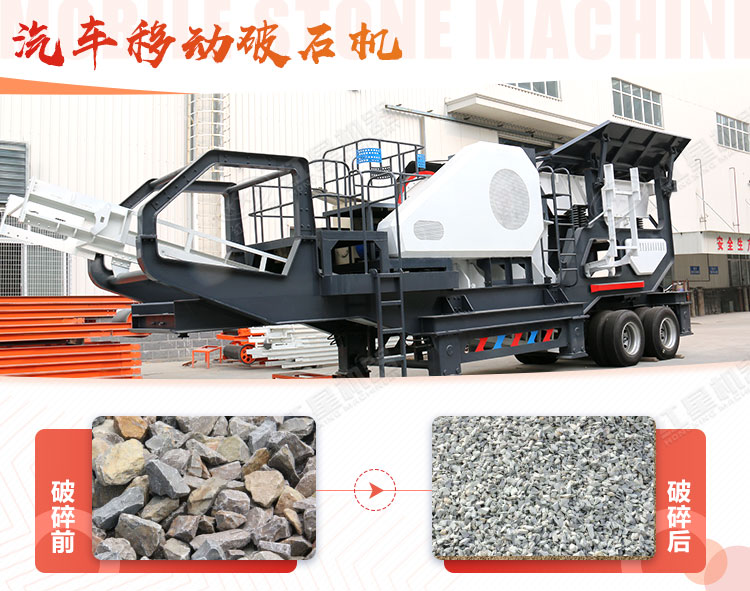 汽車移動(dòng)破石機(jī)哪兒有賣，哪個(gè)廠家好？