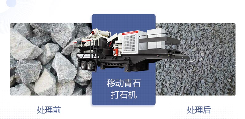 時(shí)產(chǎn)400噸移動(dòng)青石打石機(jī)多少錢，哪個(gè)廠家好？