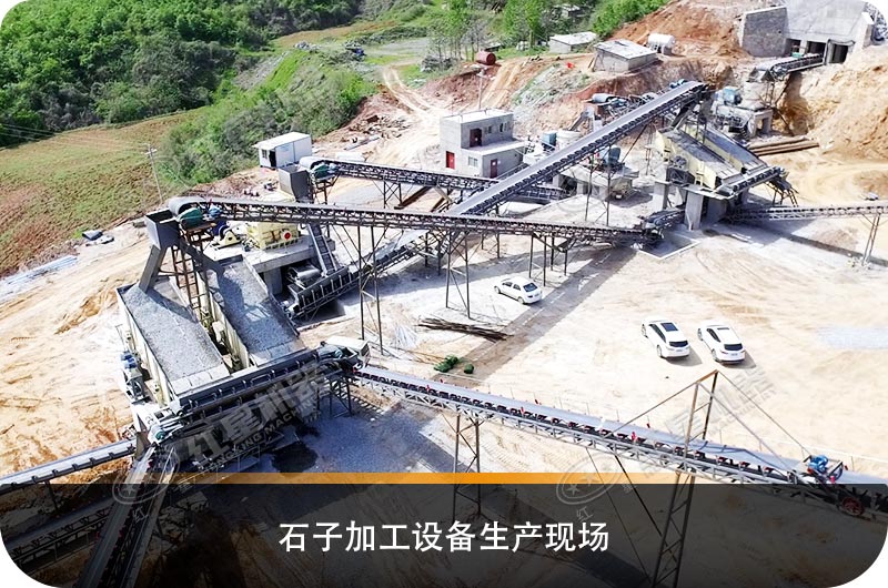 石子加工設備生產現(xiàn)場