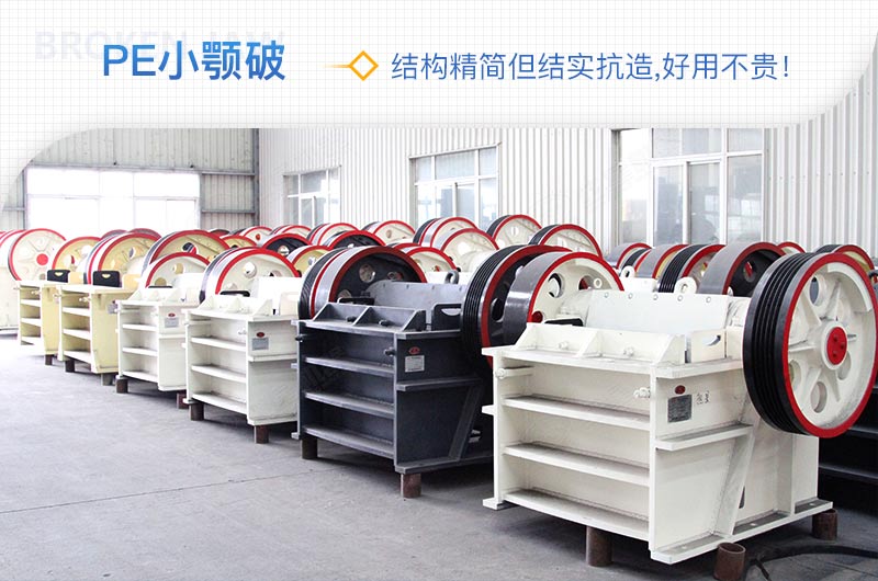 小廠剛起步，用這款PE150×250鄂破機(jī)，價格不貴且還耐用