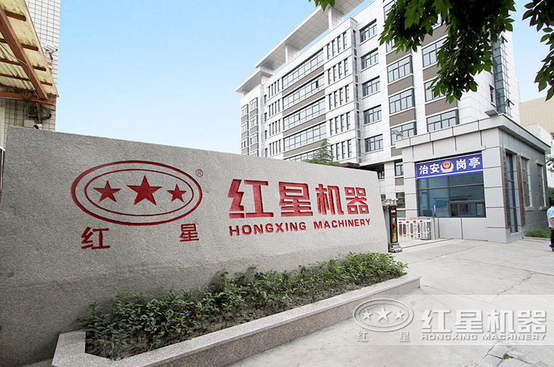 歡迎來(lái)河南紅星機(jī)器總部實(shí)地考察