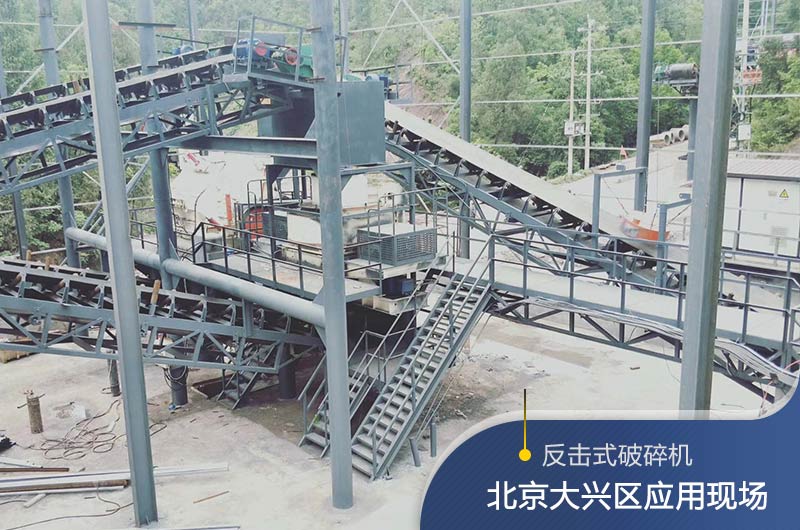 反擊破碎機(jī)適合硬度高的石料嗎？破碎一噸石頭能出多少24石子？